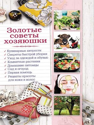 cover image of Золотые советы хозяюшки
